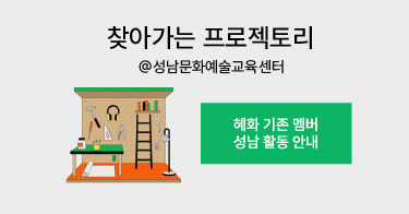 찾아가는 프로젝토리 @성남문화예술교육센터ㅣ프로젝토리 서울(혜화) 멤버 성남 활동